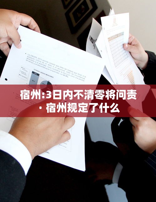 宿州:3日内不清零将问责 · 宿州规定了什么 宿州:3日内不清零将问责 · 宿州规定了什么
