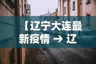 【辽宁大连最新疫情 → 辽宁大连最新肺炎疫情】