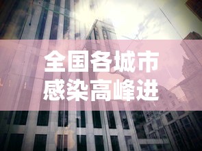 全国各城市感染高峰进度:全国感染病例 全国各城市感染高峰进度:全国感染病例