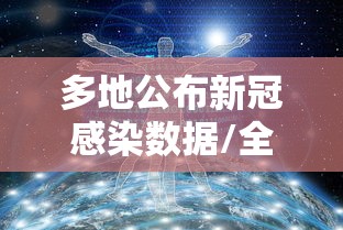 多地公布新冠感染数据/全国新冠感染数 多地公布新冠感染数据/全国新冠感染数