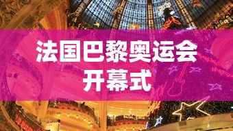 法国巴黎奥运会开幕式 法国巴黎奥运会开幕式