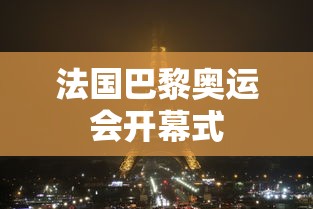 法国巴黎奥运会开幕式 法国巴黎奥运会开幕式