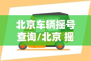 北京车辆摇号查询/北京 摇号 查询 北京车辆摇号查询/北京 摇号 查询