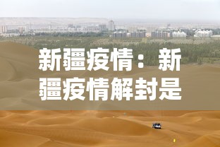 新疆疫情:新疆疫情解封是哪一年 新疆疫情:新疆疫情解封是哪一年