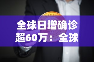 全球日增确诊超60万:全球日增确诊超61万 全球日增确诊超60万:全球日增确诊超61万