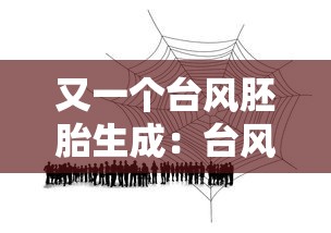 又一个台风胚胎生成:台风胚胎是怎么形成的? 又一个台风胚胎生成:台风胚胎是怎么形成的?