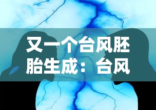 又一个台风胚胎生成:台风胚胎是怎么形成的? 又一个台风胚胎生成:台风胚胎是怎么形成的?