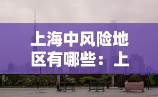 上海中风险地区有哪些：上海中风险区都在哪