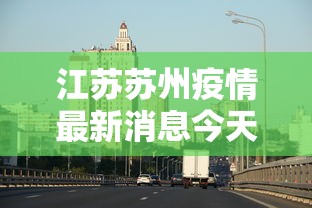 江苏苏州疫情最新消息今天：江苏苏州疫情最新消息风险等级