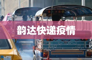 韵达快递疫情