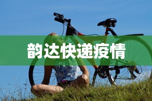 韵达快递疫情