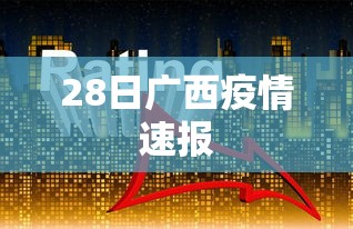 28日广西疫情速报 28日广西疫情速报