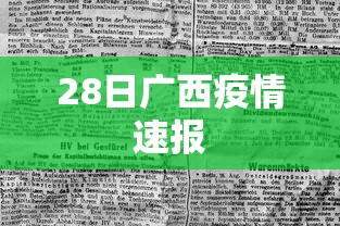 28日广西疫情速报 28日广西疫情速报