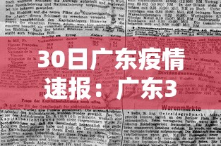 30日广东疫情速报:广东30日疫情最新数据 30日广东疫情速报:广东30日疫情最新数据