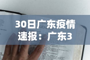 30日广东疫情速报:广东30日疫情最新数据 30日广东疫情速报:广东30日疫情最新数据