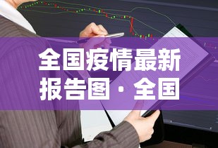 全国疫情最新报告图 · 全国疫情最新图2020 全国疫情最新报告图 · 全国疫情最新图2020