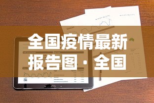 全国疫情最新报告图 · 全国疫情最新图2020 全国疫情最新报告图 · 全国疫情最新图2020