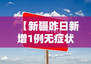 【新疆昨日新增1例无症状感染者 → 新疆新增确诊6例无症状感染15例】 【新疆昨日新增1例无症状感染者 → 新疆新增确诊6例无症状感染15例】