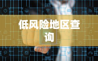 低风险地区查询 低风险地区查询