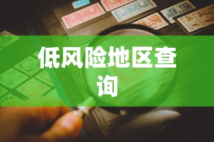 低风险地区查询 低风险地区查询