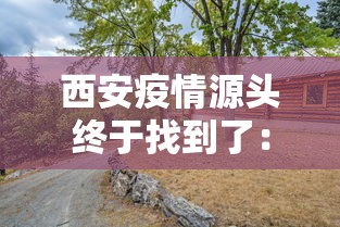 西安疫情源头终于找到了:西安最新疫情源头 西安疫情源头终于找到了:西安最新疫情源头