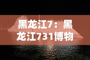 黑龙江7：黑龙江731博物馆