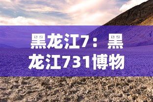 黑龙江7：黑龙江731博物馆