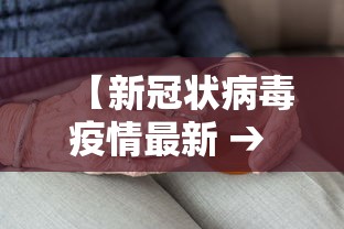 安徽省最新疫情通报 · 安徽省的最新疫情 安徽省最新疫情通报 · 安徽省的最新疫情
