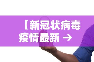 31省份新增本土确诊病例1例/31省份新增确诊37例27例为本土病例