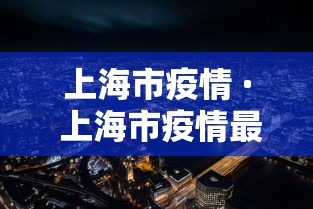 上海市疫情 · 上海市疫情最新数据 上海市疫情 · 上海市疫情最新数据