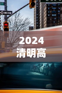 2024清明高速免费时间 · 22021年清明节高速公路免费吗? 2024清明高速免费时间 · 22021年清明节高速公路免费吗?