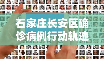石家庄长安区确诊病例行动轨迹:石家庄长安区新增一例 石家庄长安区确诊病例行动轨迹:石家庄长安区新增一例