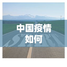中国疫情如何 中国疫情如何