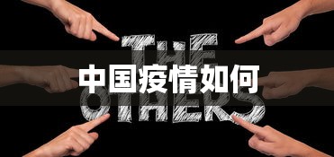 中国疫情如何 中国疫情如何