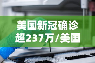 美国新冠确诊超237万/美国新冠确诊超737万 美国新冠确诊超237万/美国新冠确诊超737万