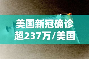 美国新冠确诊超237万/美国新冠确诊超737万 美国新冠确诊超237万/美国新冠确诊超737万