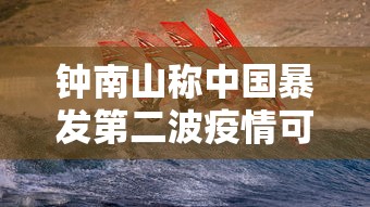 钟南山称中国暴发第二波疫情可能性很低 · 中国发生第二波疫情的可能性 钟南山称中国暴发第二波疫情可能性很低 · 中国发生第二波疫情的可能性