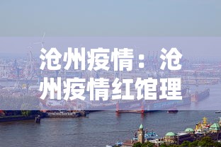 沧州疫情:沧州疫情红馆理发店 沧州疫情:沧州疫情红馆理发店