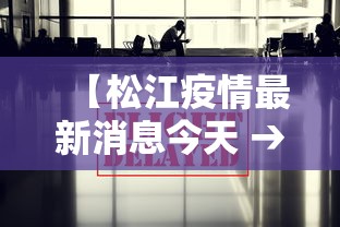 【松江疫情最新消息今天 → 松江疫情最新消息今天新增】 【松江疫情最新消息今天 → 松江疫情最新消息今天新增】