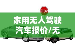 家用无人驾驶汽车报价/无人驾驶汽车现在多少钱一辆 家用无人驾驶汽车报价/无人驾驶汽车现在多少钱一辆