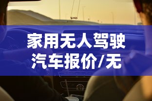 家用无人驾驶汽车报价/无人驾驶汽车现在多少钱一辆 家用无人驾驶汽车报价/无人驾驶汽车现在多少钱一辆