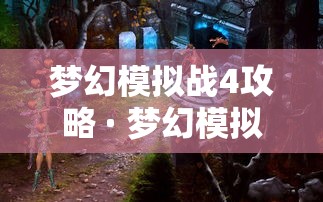 梦幻模拟战4攻略 · 梦幻模拟战4攻略宝典 梦幻模拟战4攻略 · 梦幻模拟战4攻略宝典