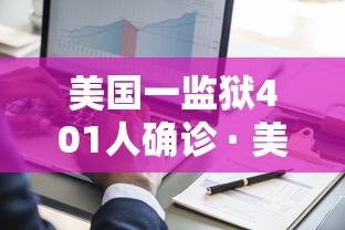 美国一监狱401人确诊 · 美国一监狱暴发疫情 美国一监狱401人确诊 · 美国一监狱暴发疫情