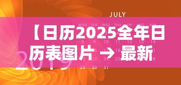 【日历2025全年日历表图片 → 最新版日历】 【日历2025全年日历表图片 → 最新版日历】