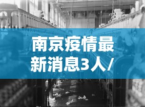 南京疫情最新消息3人/南京疫情最新2021最新 南京疫情最新消息3人/南京疫情最新2021最新