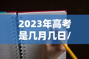 2022今日高考 2022今日高考