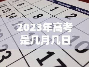 2023年高考是几月几日/2023年高考是多久