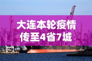 大连本轮疫情传至4省7城 大连本轮疫情传至4省7城