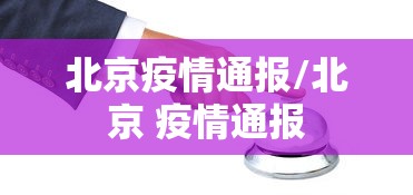 北京疫情通报/北京 疫情通报