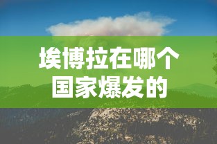 埃博拉在哪个国家爆发的 埃博拉在哪个国家爆发的